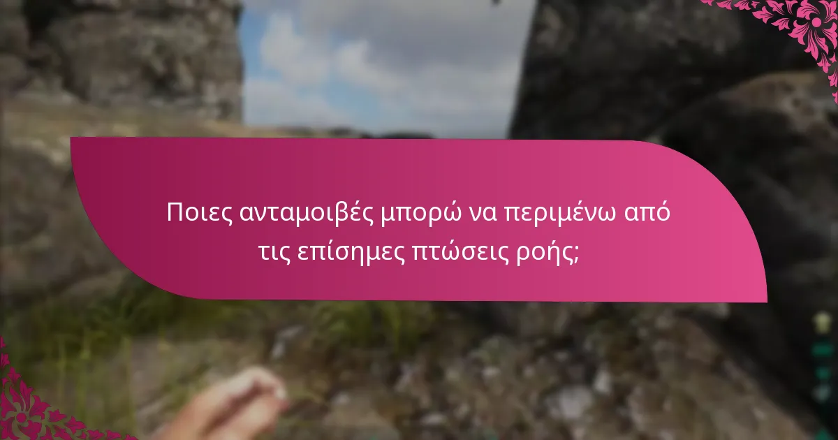 Πότε είναι προγραμματισμένες οι επίσημες πτώσεις ροής;