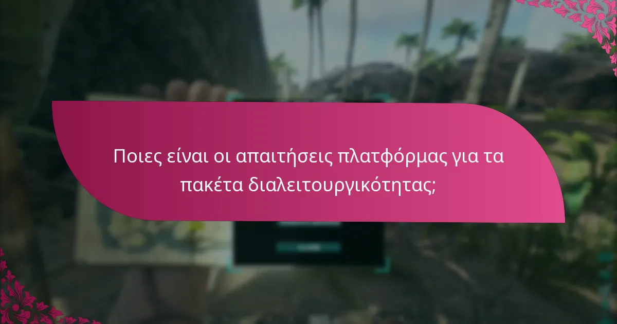 Ποιες πλατφόρμες είναι συμβατές με τα πακέτα διαλειτουργικότητας;