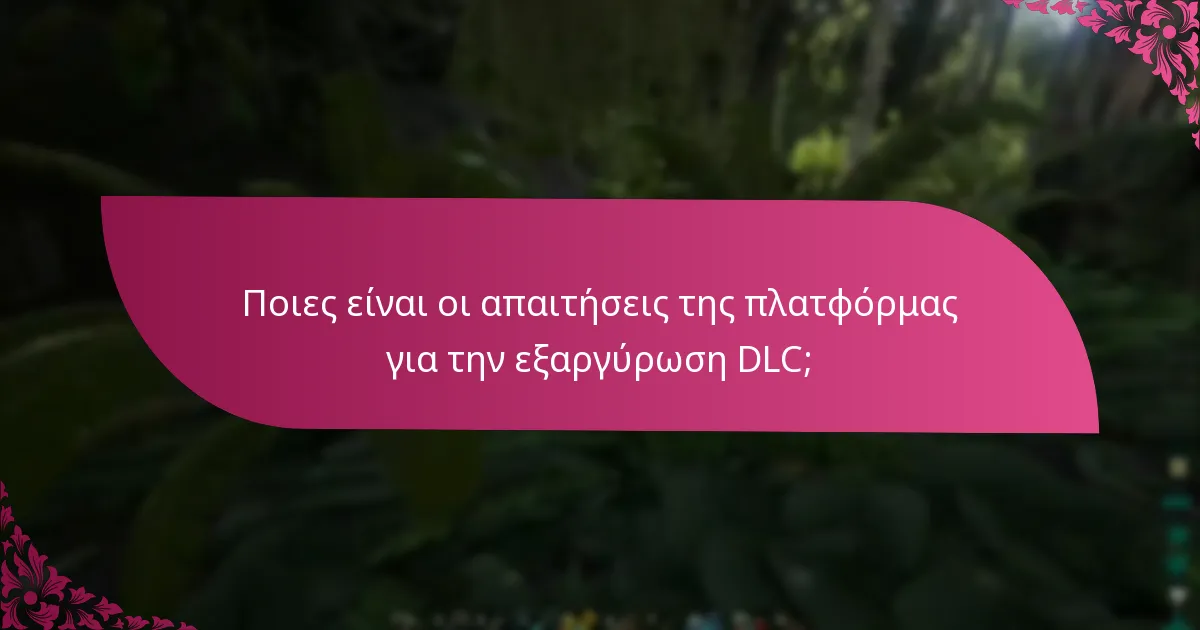 Ποιες είναι οι απαιτήσεις της πλατφόρμας για την εξαργύρωση DLC;