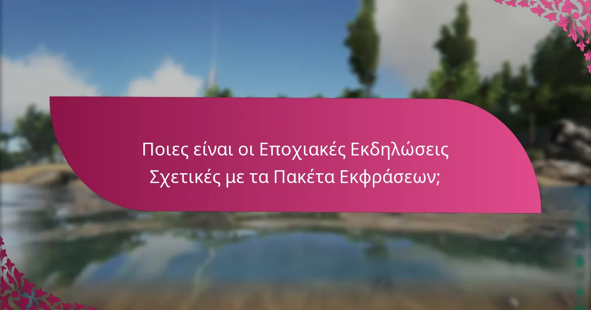 Ποιες είναι οι Εποχιακές Εκδηλώσεις Σχετικές με τα Πακέτα Εκφράσεων;
