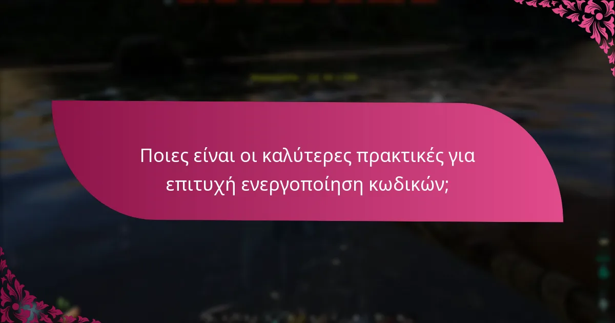 Ποια κοινά προβλήματα προκύπτουν κατά την ενεργοποίηση κωδικών;