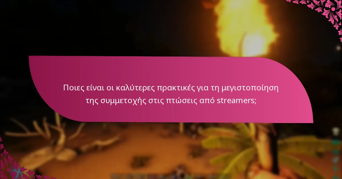 Ποιοι streamers συμμετέχουν στην εκδήλωση;