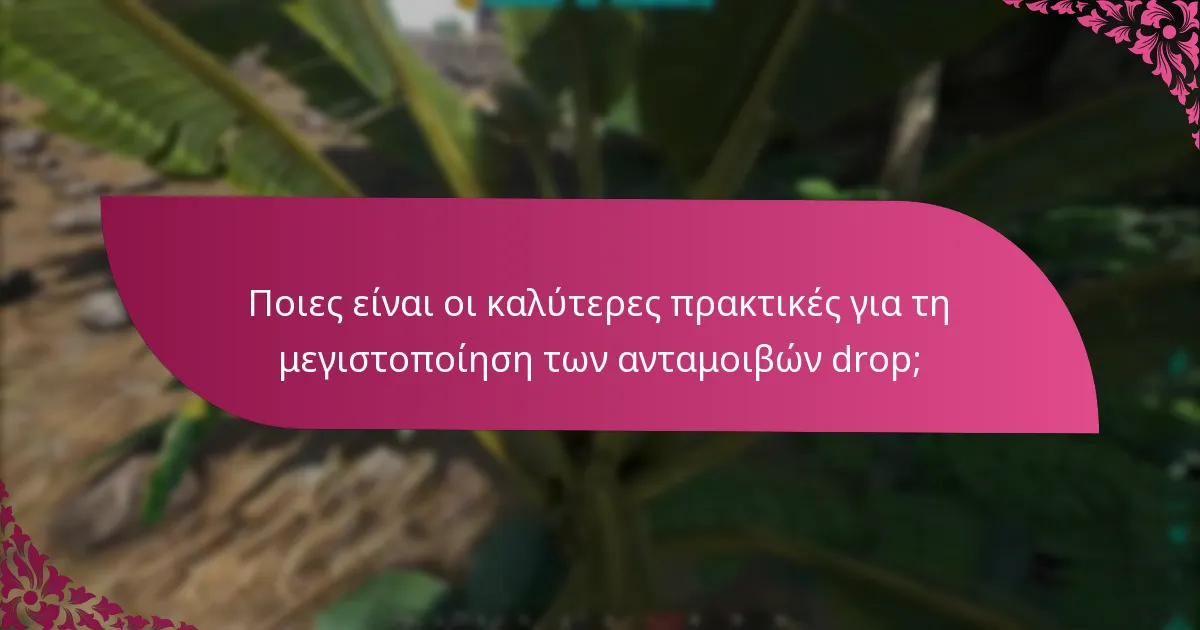 Πώς μπορούν οι παίκτες να διεκδικήσουν τις ανταμοιβές drop;