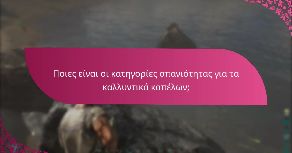 Ποιες είναι οι χρονικές περίοδοι διεκδίκησης για τα καλλυντικά καπέλων;