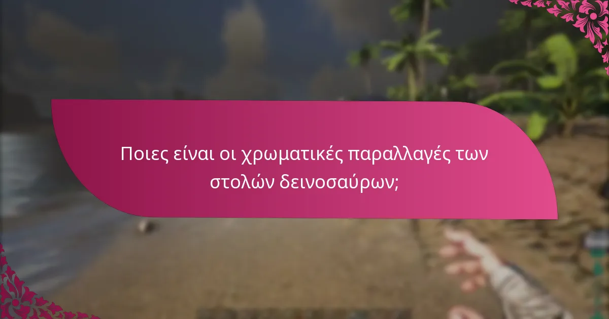Πώς κατηγοριοποιούνται οι στολές δεινοσαύρων ανά επίπεδα σπανιότητας;