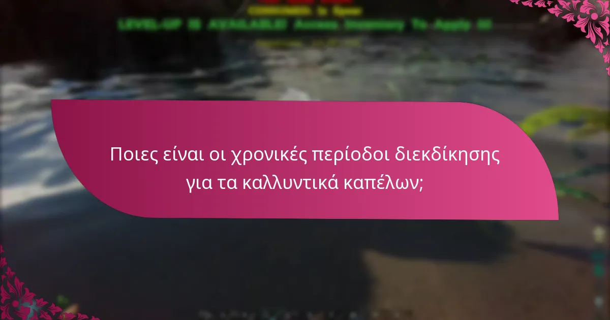 Ποιες είναι οι κατηγορίες σπανιότητας για τα καλλυντικά καπέλων;