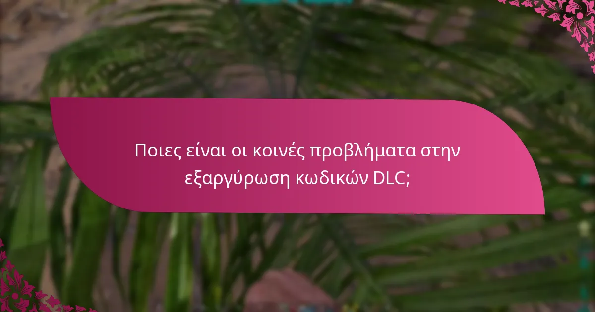 Πότε λήγουν οι κωδικοί DLC;