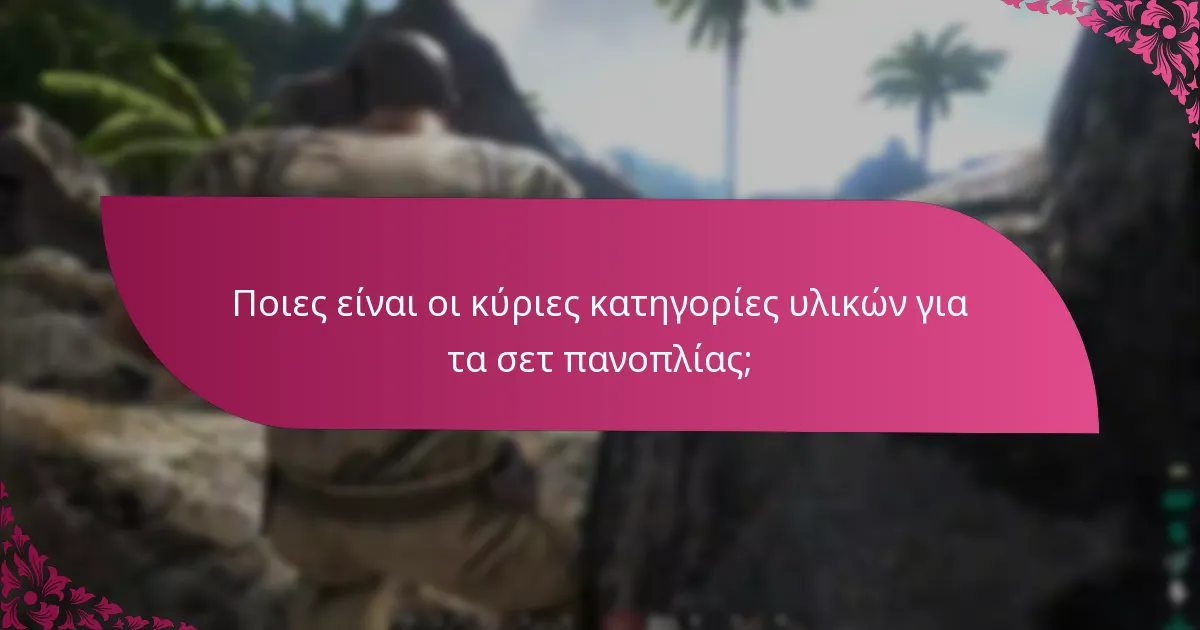 Ποια σετ πανοπλίας είναι πιο αποτελεσματικά στο παιχνίδι;