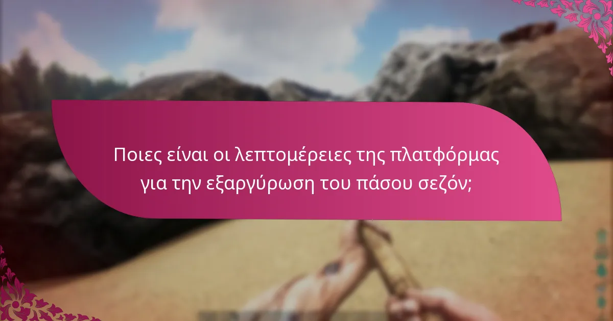 Ποιες είναι οι κοινές παγίδες στην εξαργύρωση του πάσου σεζόν;