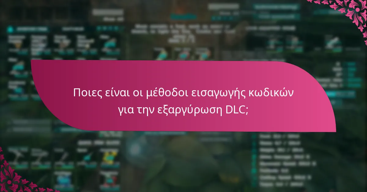 Ποιες είναι οι κοινές προβλήματα στην εξαργύρωση κωδικών DLC;