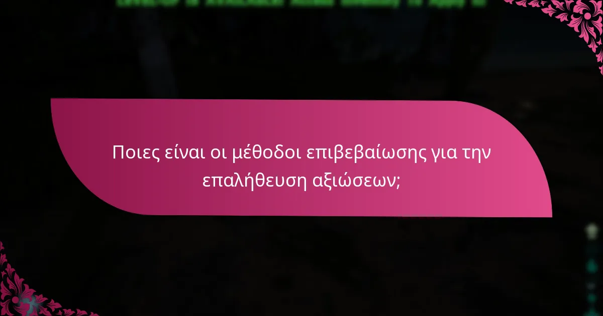 Πού μπορώ να βρω υποστήριξη για ζητήματα επαλήθευσης αξιώσεων;