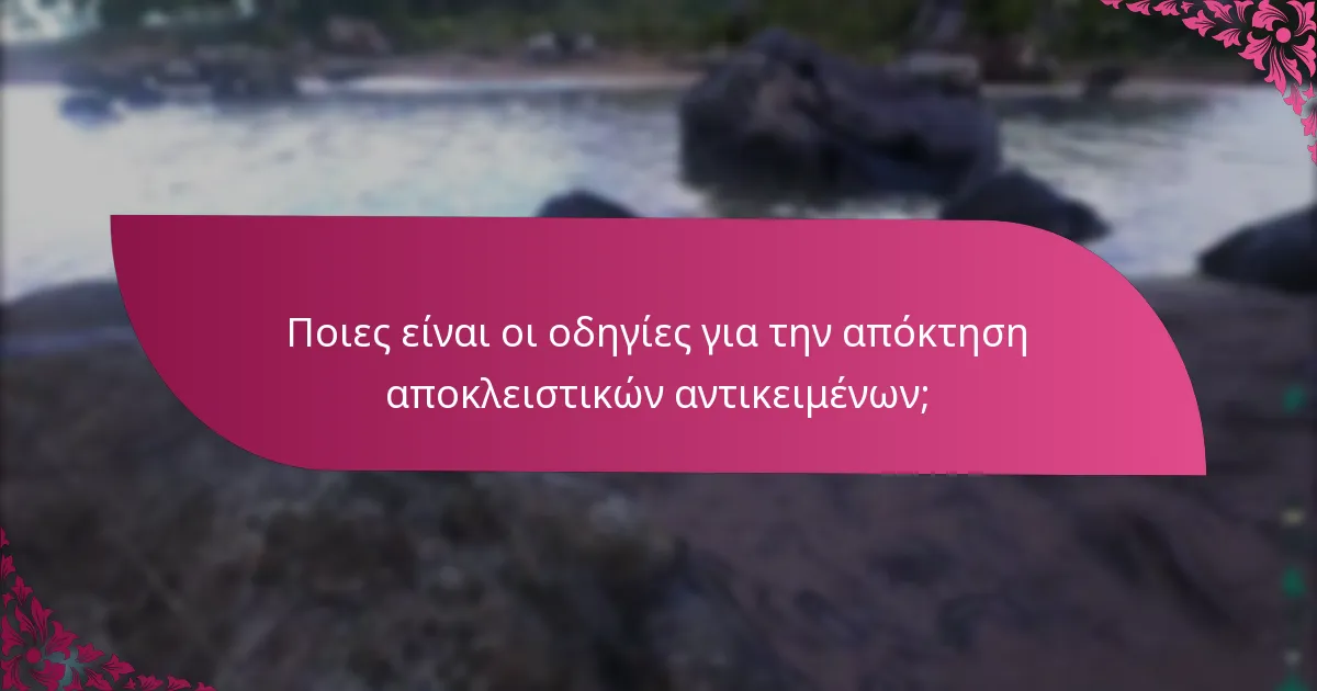 Πώς μπορώ να συμμετάσχω σε γεγονότα αποκλειστικών drops;