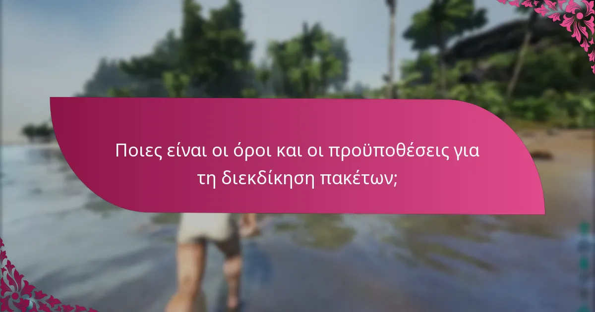 Πώς μπορώ να ελέγξω τη διαθεσιμότητα των περιορισμένων πακέτων;