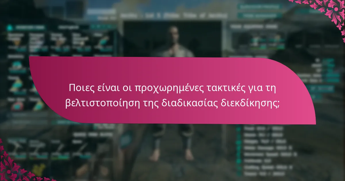 Ποιες είναι οι προχωρημένες τακτικές για τη βελτιστοποίηση της διαδικασίας διεκδίκησης;