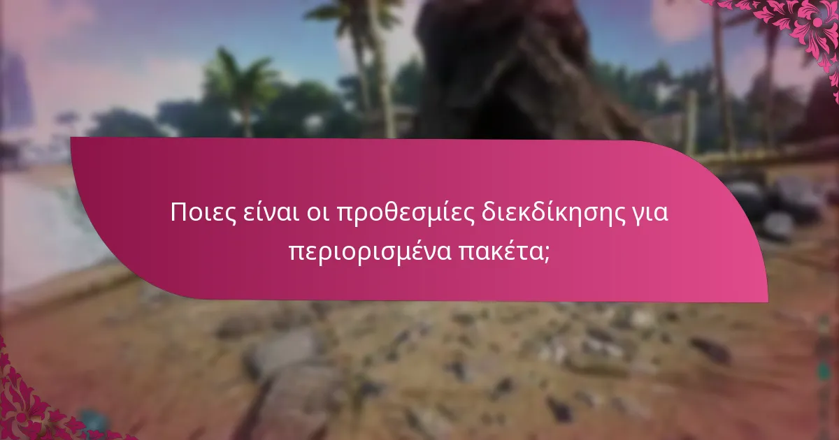 Ποιες είναι οι προθεσμίες διεκδίκησης για περιορισμένα πακέτα;