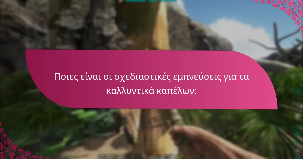 Πώς συγκρίνονται οι διεκδικήσεις καλλυντικών καπέλων με άλλες διεκδικήσεις καλλυντικών;