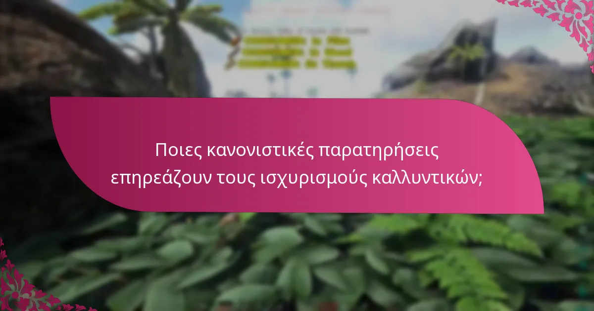 Ποιες κανονιστικές παρατηρήσεις επηρεάζουν τους ισχυρισμούς καλλυντικών;