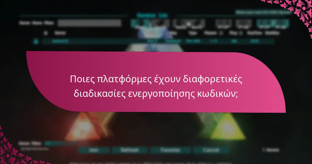 Ποιες είναι οι καλύτερες πρακτικές για επιτυχή ενεργοποίηση κωδικών;