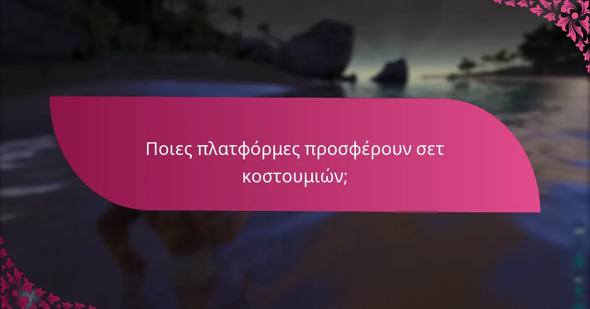 Πότε είναι τα γεγονότα για τις αξιώσεις σε σετ κοστουμιών;