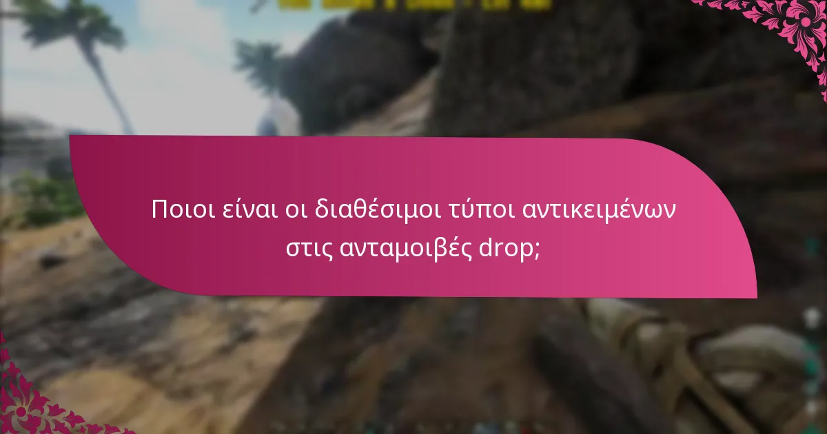 Ποιες είναι οι καλύτερες πρακτικές για τη μεγιστοποίηση των ανταμοιβών drop;