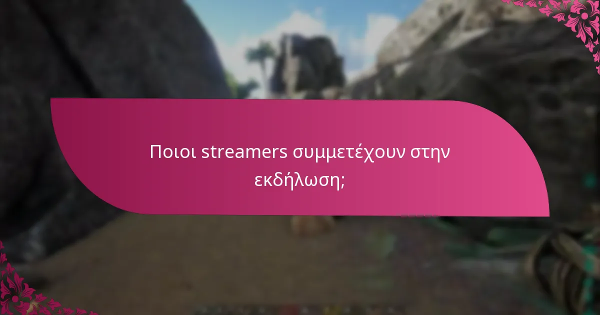 Πώς μπορούν οι χρήστες να διεκδικήσουν ανταμοιβές από τις πτώσεις των streamers;