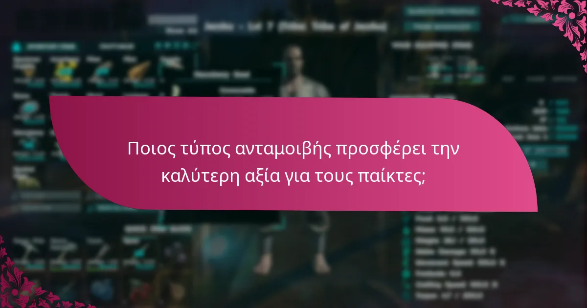 Ποιος τύπος ανταμοιβής προσφέρει την καλύτερη αξία για τους παίκτες;