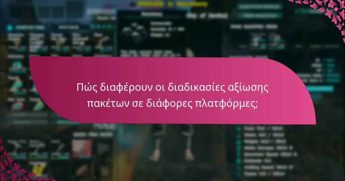 Ποιες είναι οι κοινές προκλήσεις στην αξίωση περιεχομένων πακέτου;