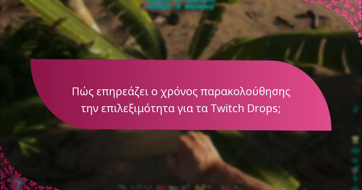 Ποιες είναι οι προϋποθέσεις επιλεξιμότητας για συμμετοχή στα Twitch Drops;