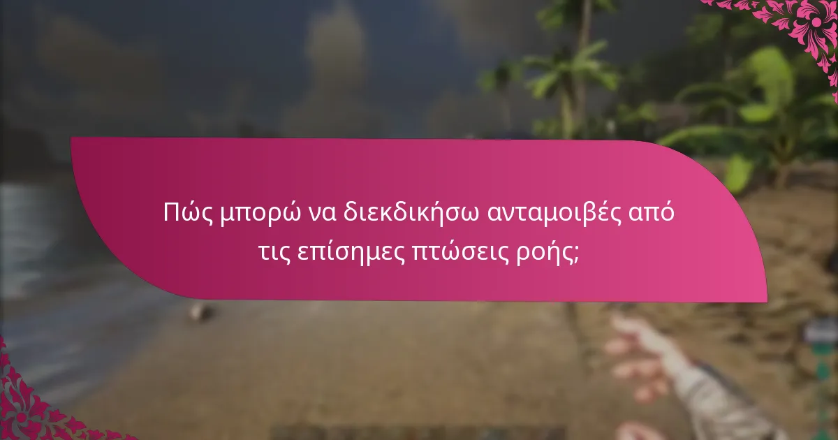 Ποιες ανταμοιβές μπορώ να περιμένω από τις επίσημες πτώσεις ροής;