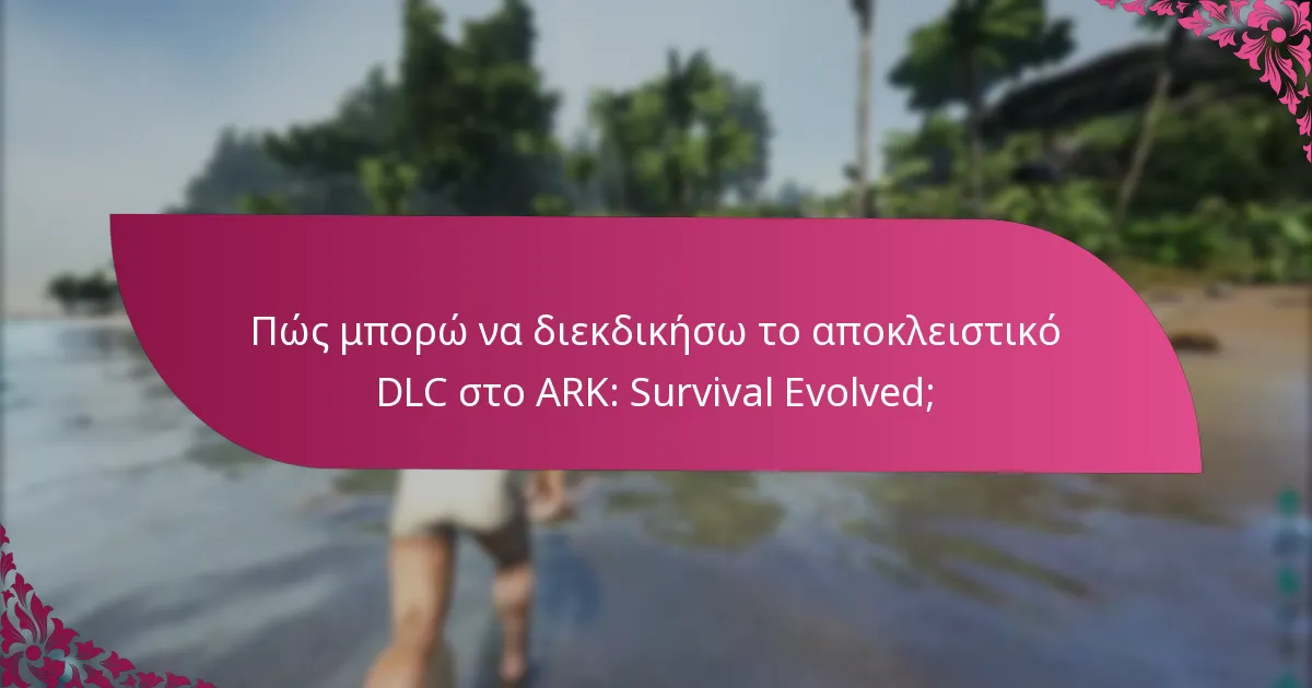 Ποια αποκλειστικά πακέτα DLC είναι διαθέσιμα;