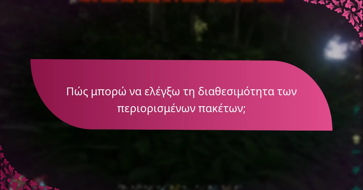 Πώς μπορώ να συμμετάσχω σε εκδηλώσεις που σχετίζονται με περιορισμένα πακέτα;