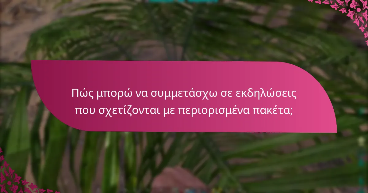 Ποιες είναι οι όροι και οι προϋποθέσεις για τη διεκδίκηση πακέτων;