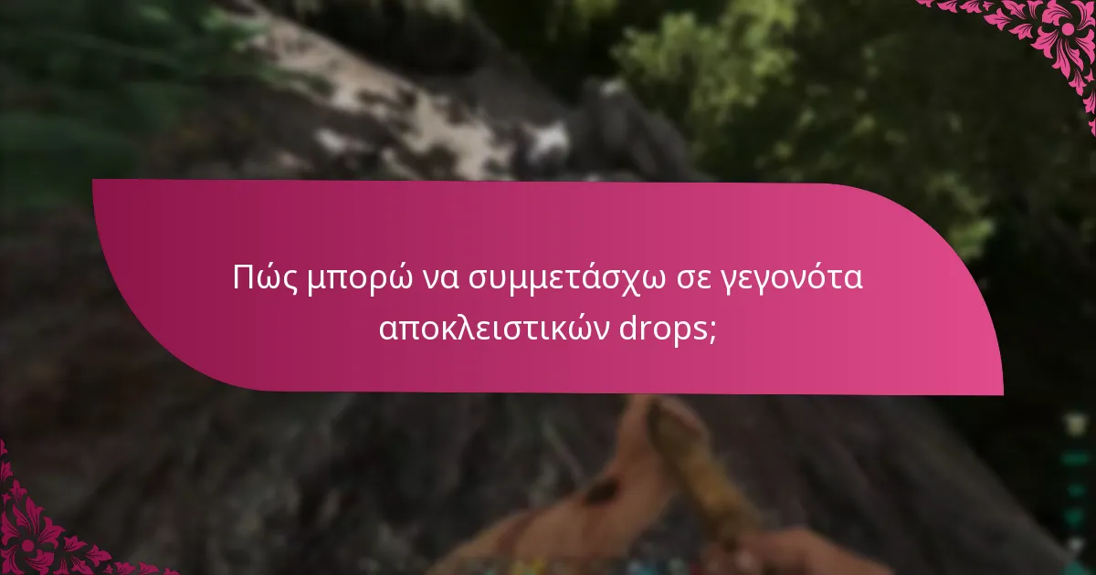 Ποιες είναι οι οδηγίες για την απόκτηση αποκλειστικών αντικειμένων;