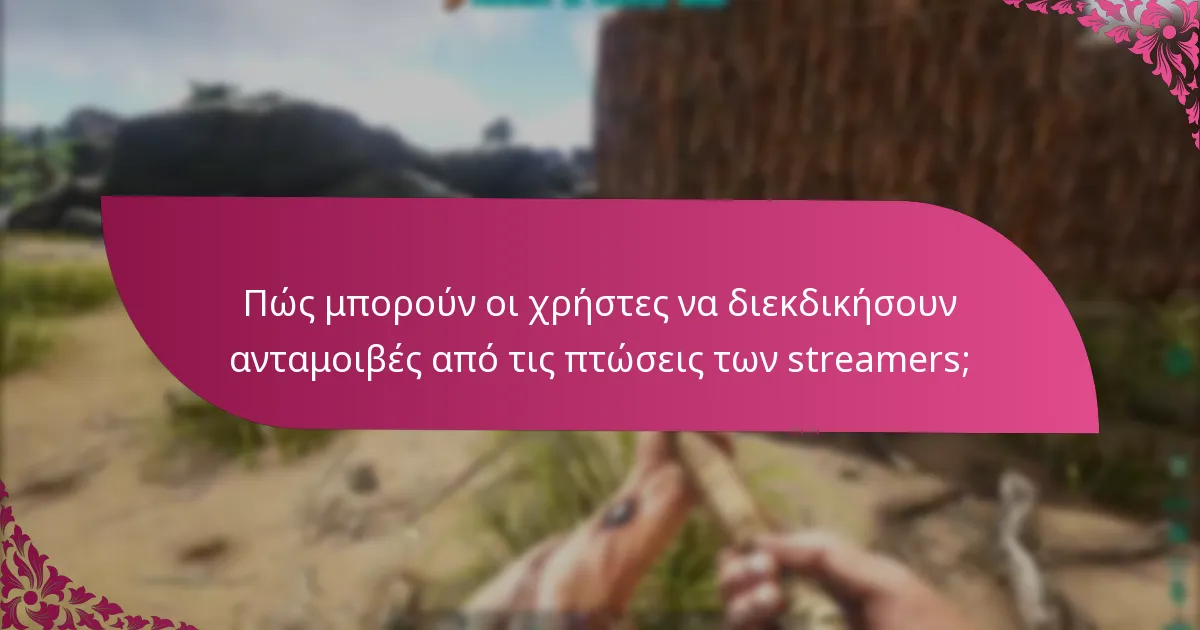 Πότε διεξάγονται οι εκδηλώσεις πτώσεων από streamers;