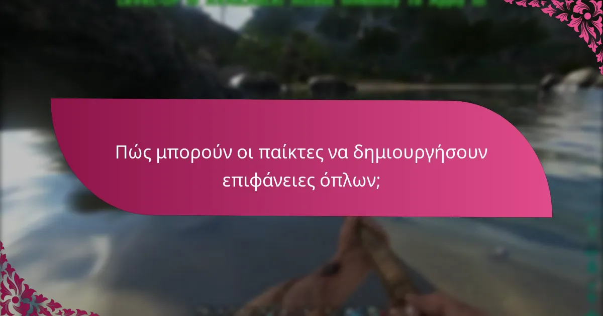 Πώς συγκρίνονται οι επιφάνειες όπλων όσον αφορά τις προτιμήσεις των παικτών;