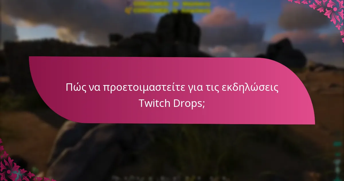 Πόσο διαρκούν οι Twitch Drops;