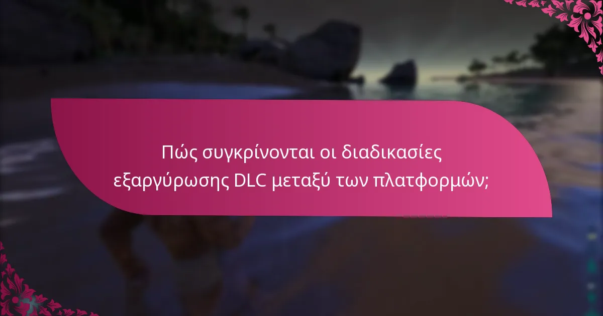 Πώς συγκρίνονται οι διαδικασίες εξαργύρωσης DLC μεταξύ των πλατφορμών;