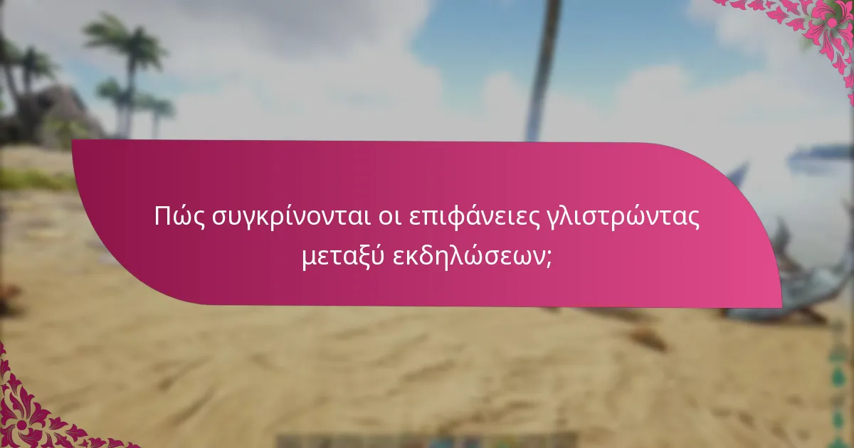 Πώς συγκρίνονται οι επιφάνειες γλιστρώντας μεταξύ εκδηλώσεων;