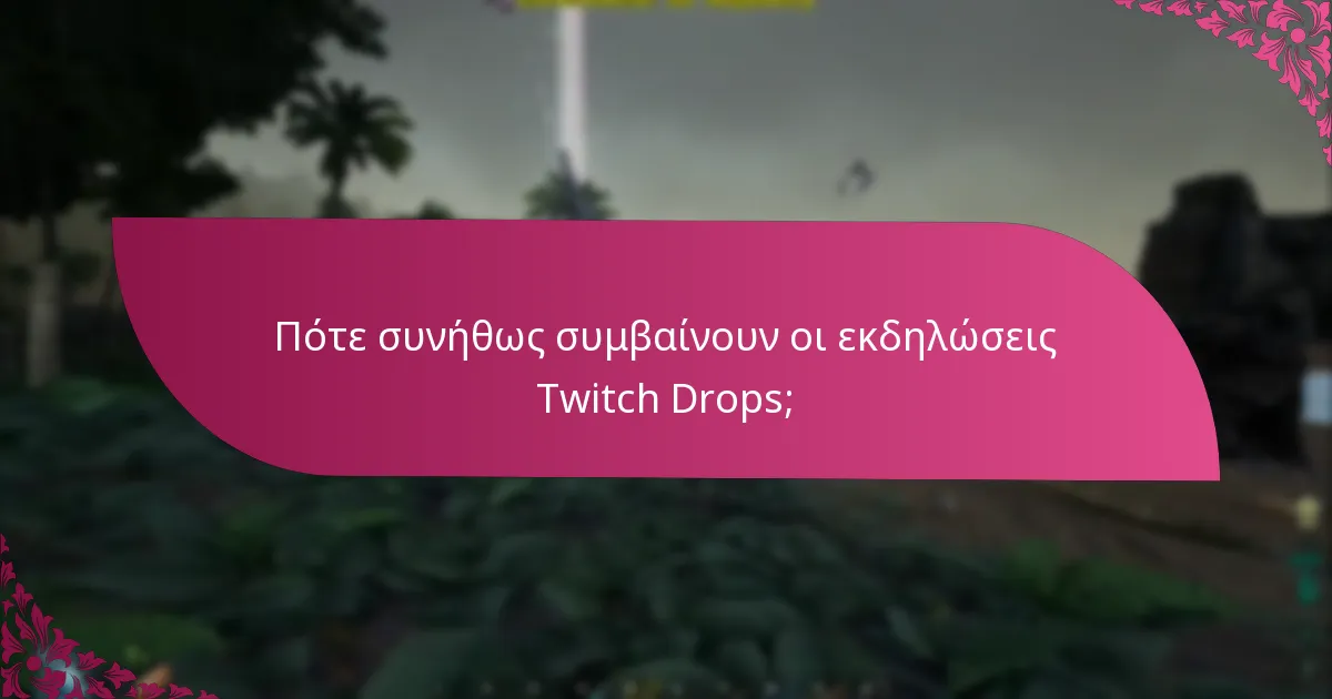 Πώς να προετοιμαστείτε για τις εκδηλώσεις Twitch Drops;