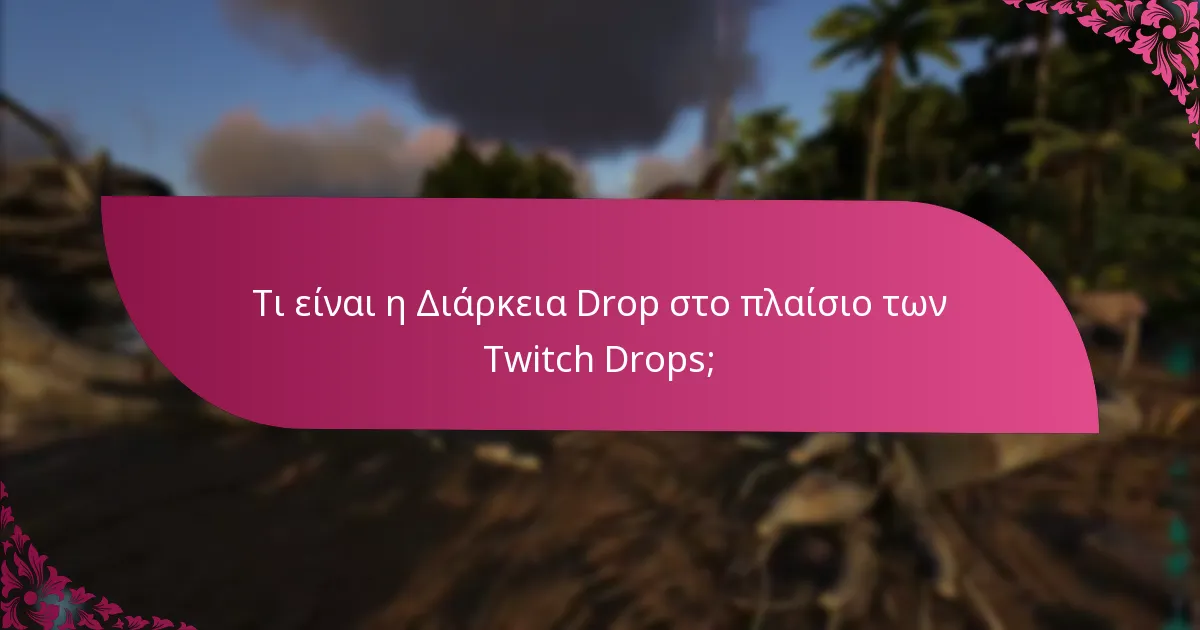 Ποιες πλατφόρμες υποστηρίζουν τους Twitch Drops;